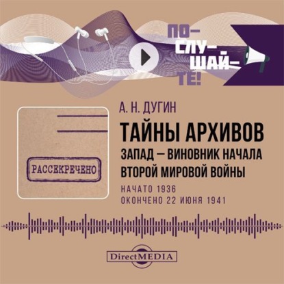 Тайны архивов. Запад – виновник начала Второй мировой войны