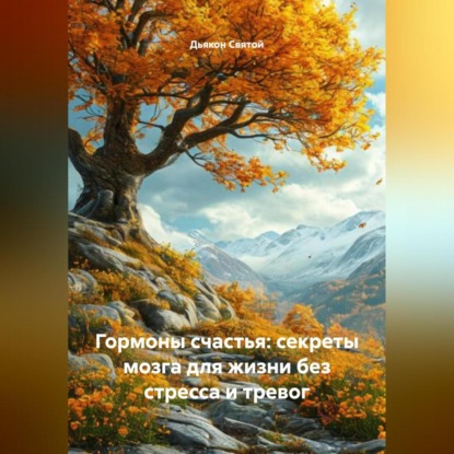 «Гормоны счастья: секреты мозга для жизни без стресса и тревог»