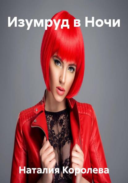 Изумруд в Ночи