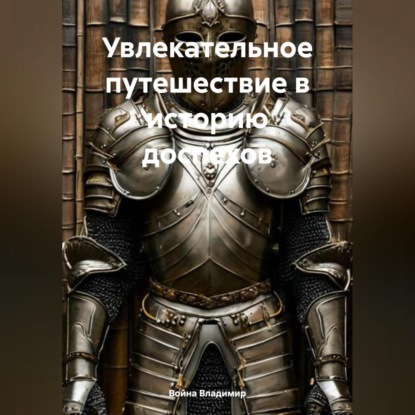 Увлекательное путешествие в историю доспехов