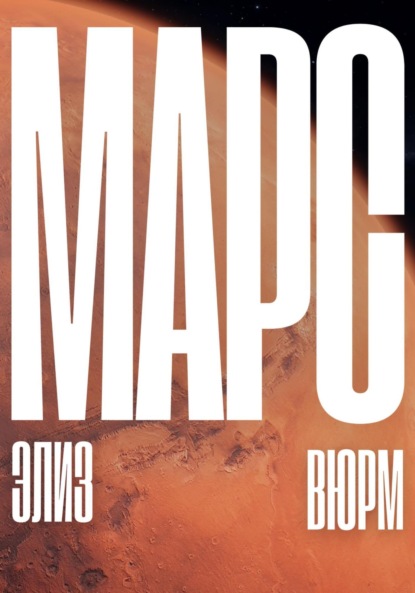 Марс