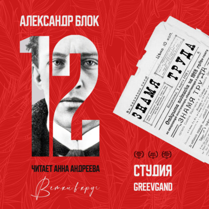 Двенадцать