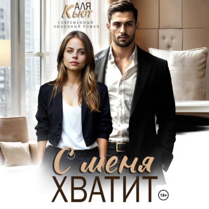 С меня хватит