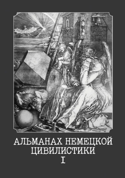 Альманах немецкой цивилистики – I