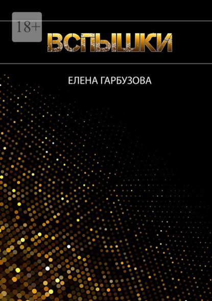 Вспышки