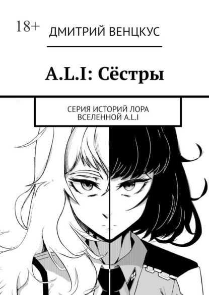 A.L.I: Сёстры. Серия историй лора вселенной A.L.I