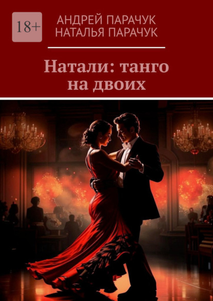 Натали: танго на двоих