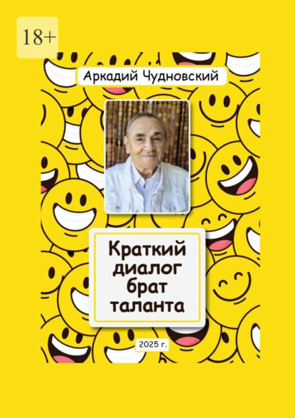 Краткий диалог – брат таланта