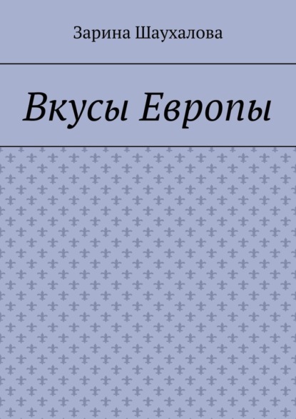Вкусы Европы