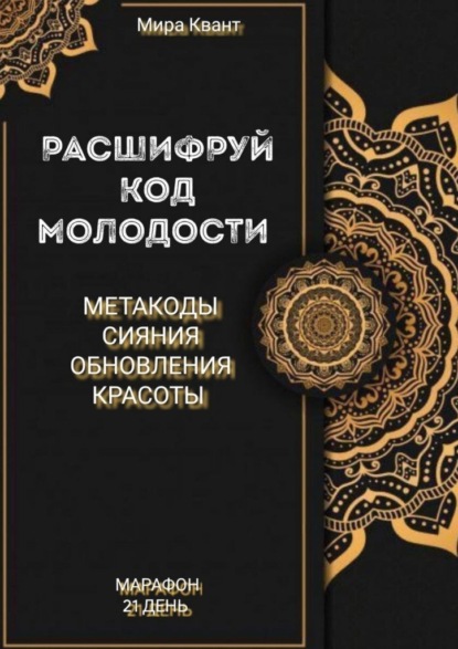 Расшифруй код мододости. Метакоды обновления и красоты. Марафон 21 день