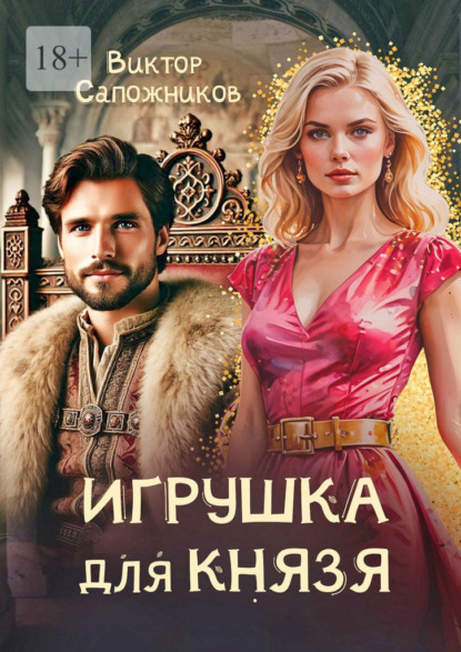 Игрушка для князя