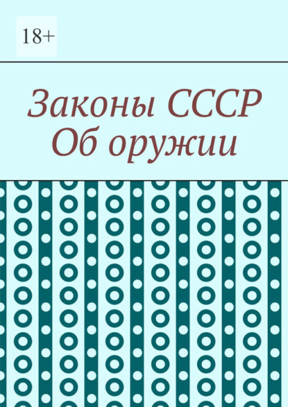 Законы СССР. Об оружии