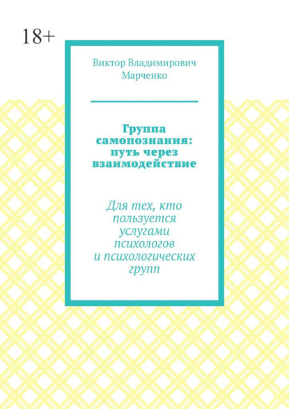 Группа самопознания: путь через взаимодействие. Для тех, кто пользуется услугами психологов и психологических групп