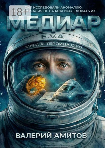 Медиар. Тайна астероида Q703. Они исследовали аномалию, пока аномалия не начала исследовать их