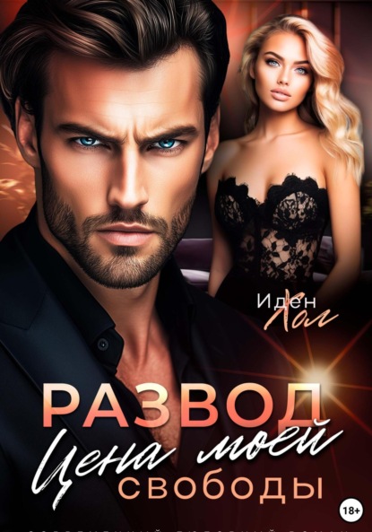 Развод. Цена моей свободы