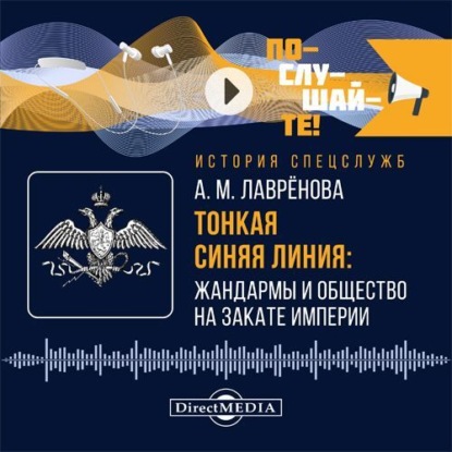 Тонкая синяя линия: жандармы и общество на закате империи