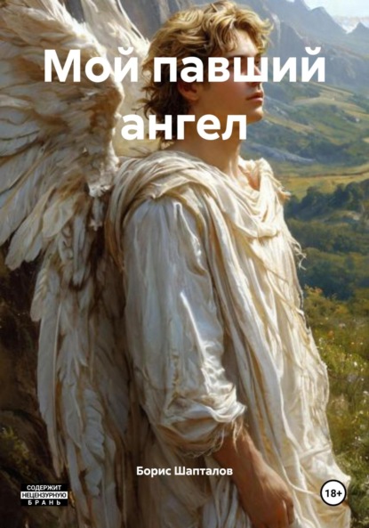 Мой павший ангел