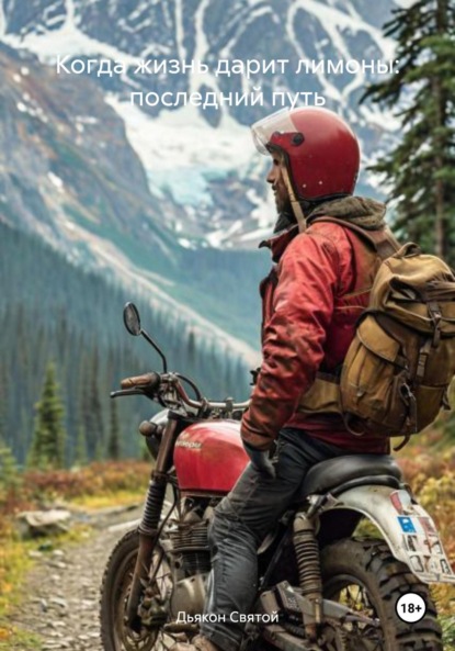 Когда жизнь дарит лимоны: последний путь