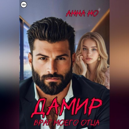 Дамир. Враг моего отца