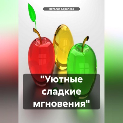 «Уютные сладкие мгновения»