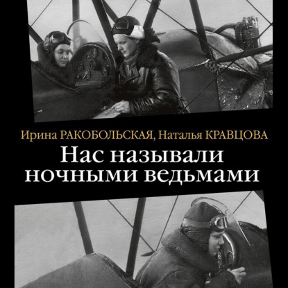 Нас называли ночными ведьмами