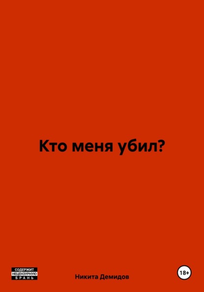Кто меня убил?