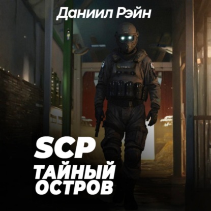 SCP Foundation: Тайный остров