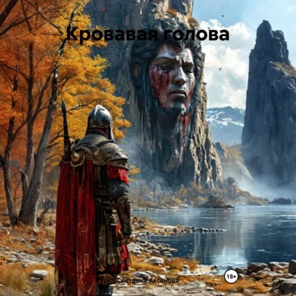 Кровавая голова