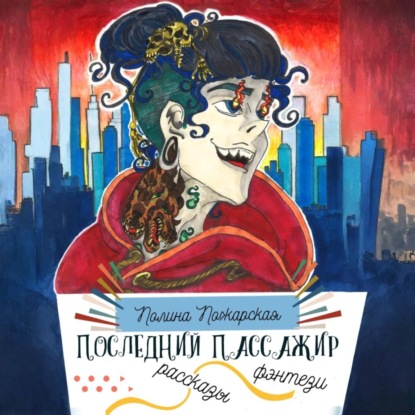 Последний пассажир