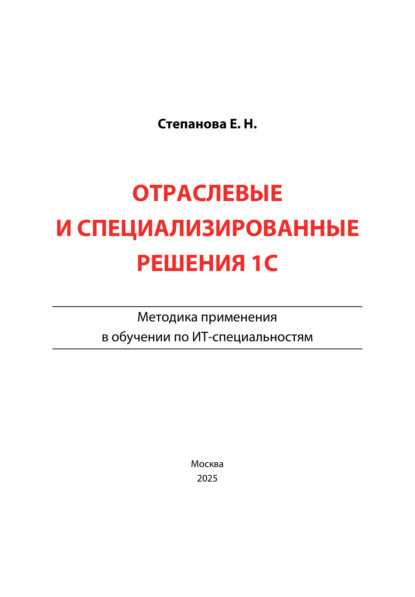 Отраслевые и специализированные решения 1С. Методика применения в обучении по ИТ-специальностям