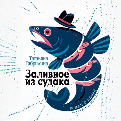 Заливное из судака