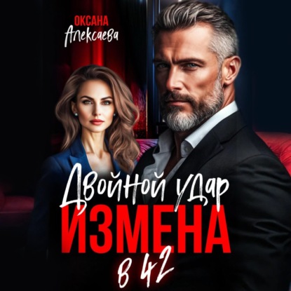 Измена в 42. Двойной удар