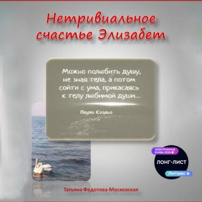 Нетривиальное счастье Элизабет. Новелла в прозе и стихах