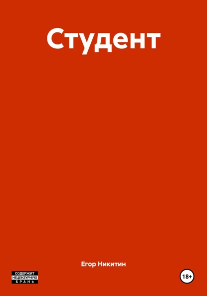 Студент