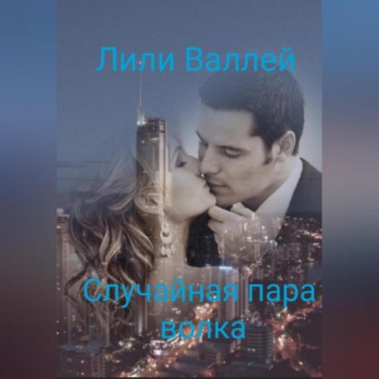 Случайная пара волка