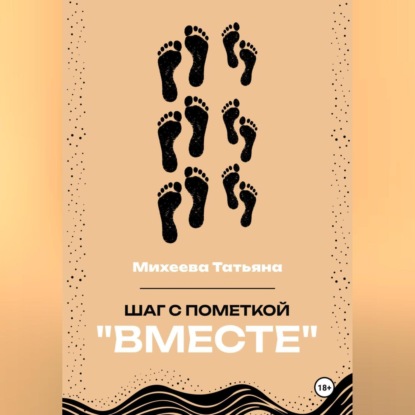 Шаг с пометкой «Вместе»