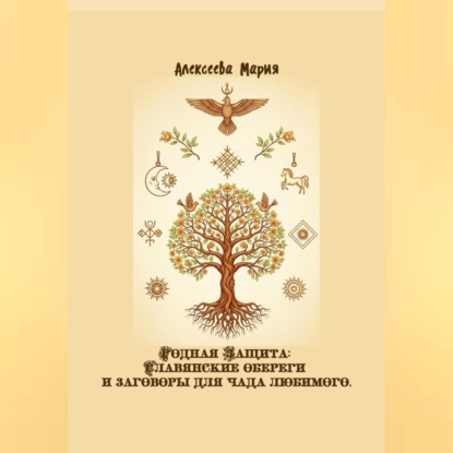 Родная Защита: Славянские обереги и заговоры для чада любимого