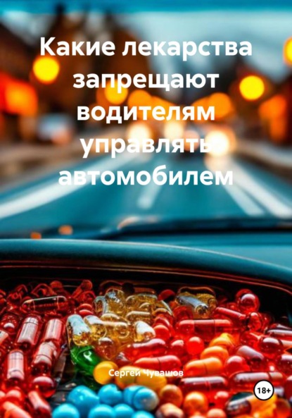 Какие лекарства запрещают водителям управлять автомобилем