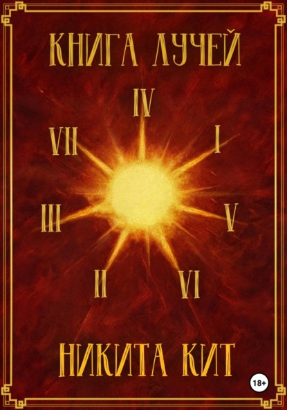 Книга лучей