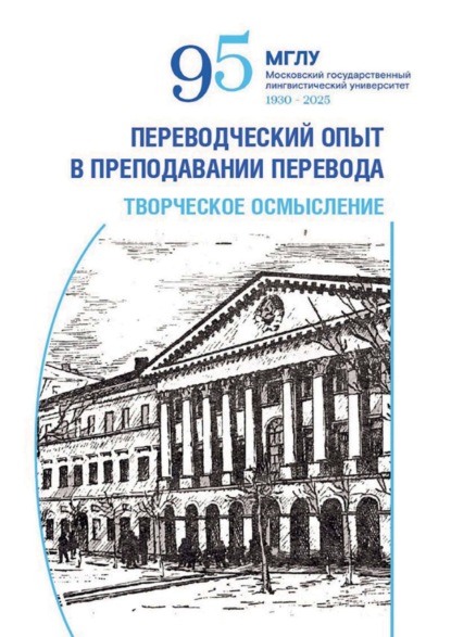 Переводческий опыт в преподавании перевода. Творческое осмысление