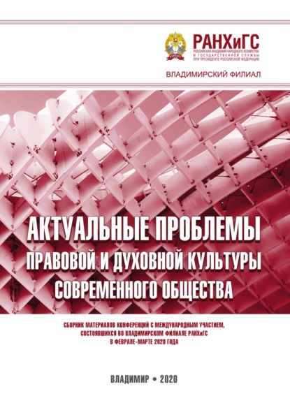 Актуальные проблемы правовой и духовной культуры современного общества
