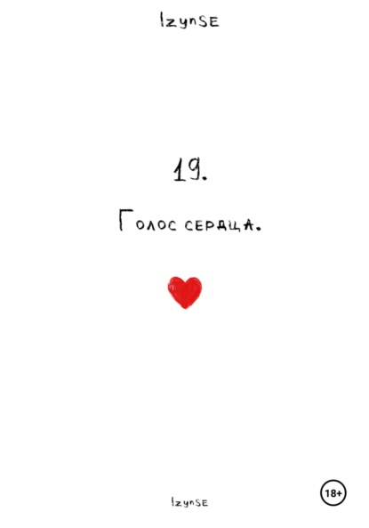 19. Голос сердца.