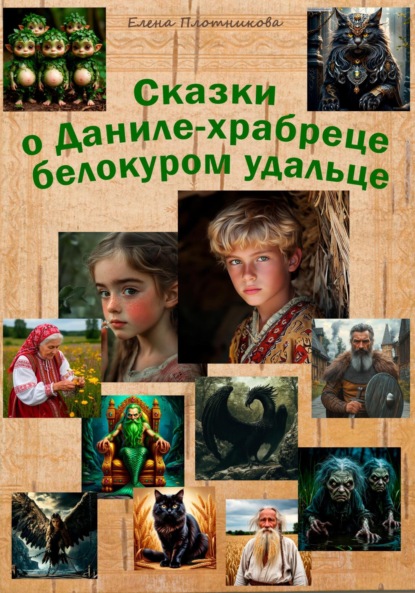 Сказки о Даниле-храбреце белокуром удальце