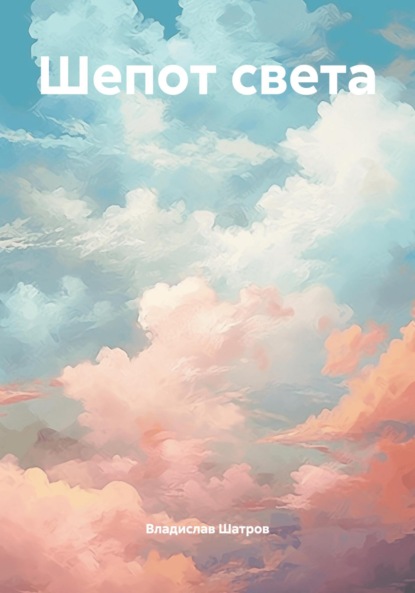 Шепот света