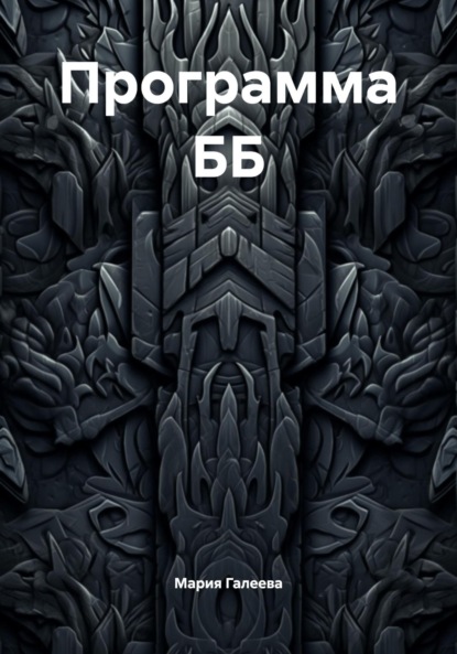 Программа ББ