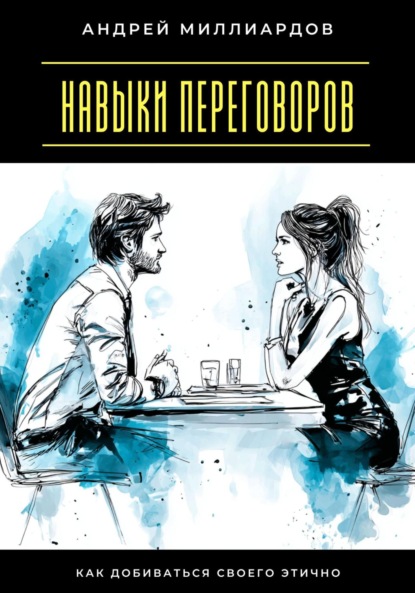 Навыки переговоров. Как добиваться своего этично