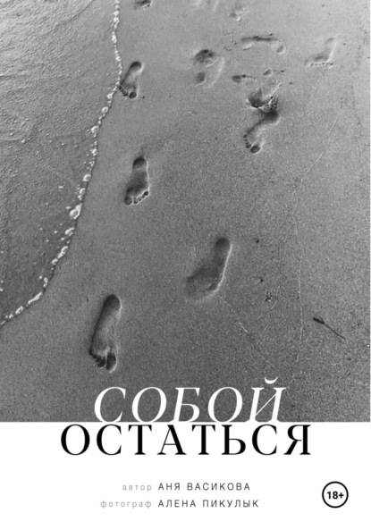 Собой остаться