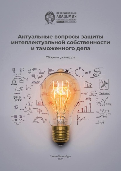Актуальные вопросы защиты интеллектуальной собственности и таможенного дела