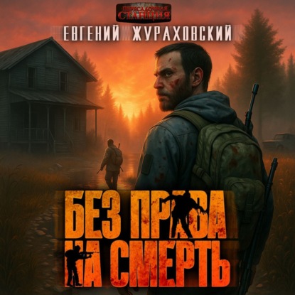 Без права на смерть. Еще один шанс