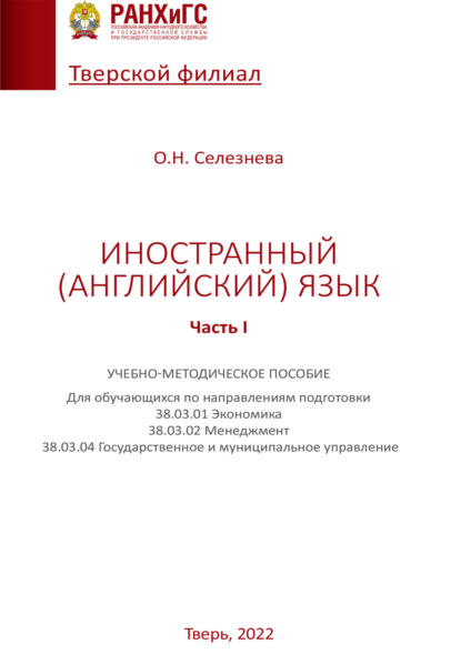 Иностранный (английский) язык. Часть I